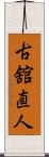古舘直人 Scroll