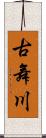 古舞川 Scroll