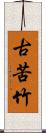 古苦竹 Scroll