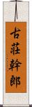 古荘幹郎 Scroll