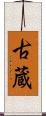 古蔵 Scroll