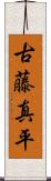 古藤真平 Scroll