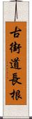 古街道長根 Scroll