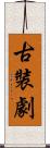 古裝劇 Scroll
