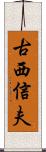 古西信夫 Scroll