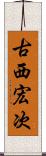 古西宏次 Scroll