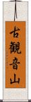 古観音山 Scroll