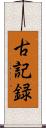 古記録 Scroll