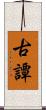 古譚 Scroll