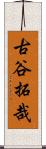 古谷拓哉 Scroll