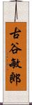 古谷敏郎 Scroll