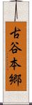 古谷本郷 Scroll