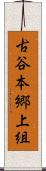古谷本郷上組 Scroll