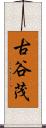 古谷茂 Scroll