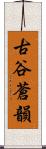 古谷蒼韻 Scroll