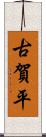 古賀平 Scroll