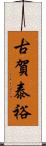 古賀泰裕 Scroll