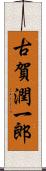 古賀潤一郎 Scroll