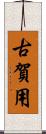 古賀用 Scroll