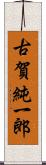 古賀純一郎 Scroll