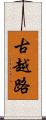 古越路 Scroll