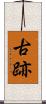 古跡 Scroll