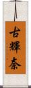 古輝奈 Scroll