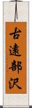 古遠部沢 Scroll