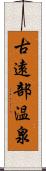 古遠部温泉 Scroll