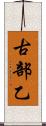 古部乙 Scroll