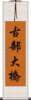 古部大橋 Scroll