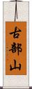 古部山 Scroll