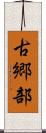 古郷部 Scroll