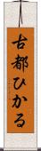 古都ひかる Scroll