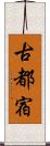 古都宿 Scroll
