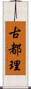 古都理 Scroll