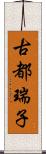 古都瑞子 Scroll