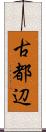 古都辺 Scroll