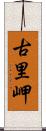 古里岬 Scroll