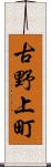 古野上町 Scroll