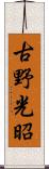 古野光昭 Scroll