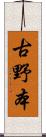古野本 Scroll