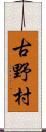 古野村 Scroll