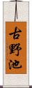 古野池 Scroll