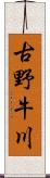 古野牛川 Scroll