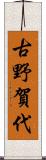古野賀代 Scroll
