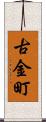 古金町 Scroll