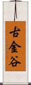 古金谷 Scroll