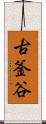 古釜谷 Scroll