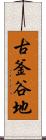 古釜谷地 Scroll